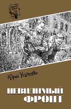 Шпионы. Дело №... Невидимый фронт  