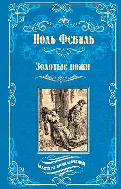 МП Золотые ножи. Вечера у маркизы 
