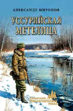 СПР Уссурийская метелица  