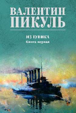 С/С Пикуль (цв) Из тупика. Кн.1  