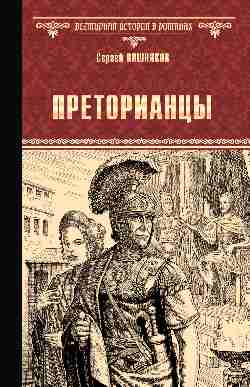 ВИР(нов) Преторианцы  