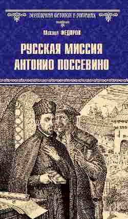 ВИР(нов) Русская миссия Антонио Поссевино 
