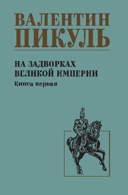 С/С Пикуль На задворках великой империи Кн.1  