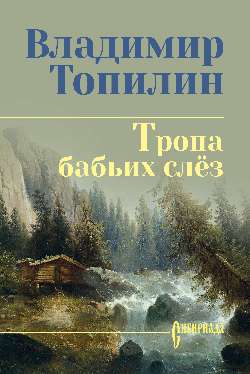 СИБ С/С Топилин Тропа бабьих слёз  