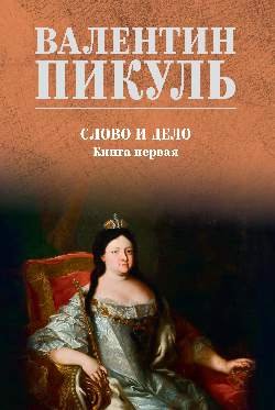 С/С Пикуль (цв) Слово и дело. Кн.1  
