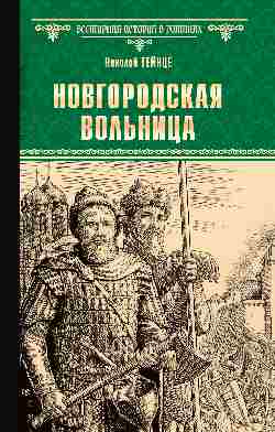 ВИР(нов) Новгородская вольница  