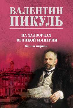 С/С Пикуль (цв) На задворках великой империи Кн.1 