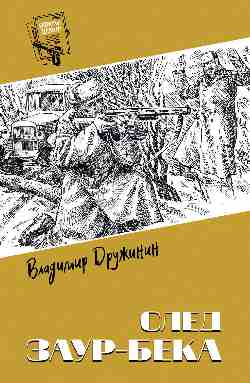 Шпионы. Дело № ... След Заур-бека  