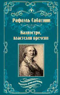 МП Калиостро, властелин времени; Энтони Уайлдинг  