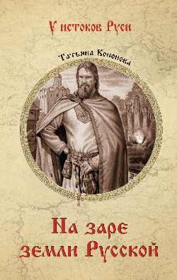 УИР На заре земли Русской  