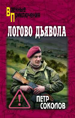ВП Логово Дьявола 