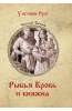 УИР Рыбья Кровь и княжна  