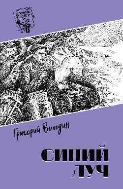 Шпионы. Дело № ... Синий луч  