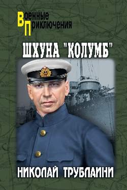 ВП Шхуна "Колумб"  