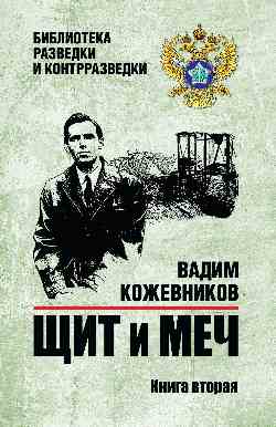 БРК Щит и меч. Кн.2  