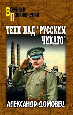 ВП Тени над "русским Чикаго"  