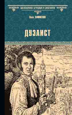 ВИР(нов) Дуэлист  