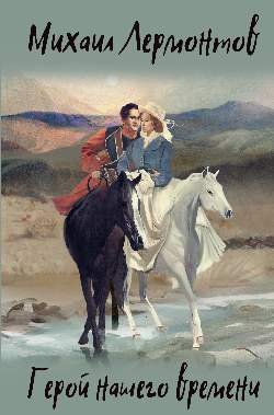 ИКЛ Герой нашего времени  