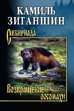 СИБ Возвращение росомахи  