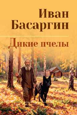 СИБ С/С Басаргин  Дикие пчелы 