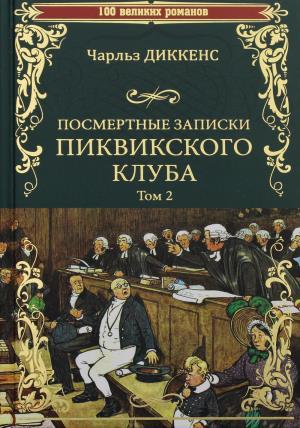 Посмертные записки Пиквикского клуба.Т.2