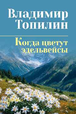СИБ С/С Топилин Когда цветут эдельвейсы  