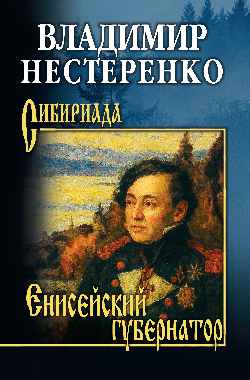 СИБ Енисейский губернатор  