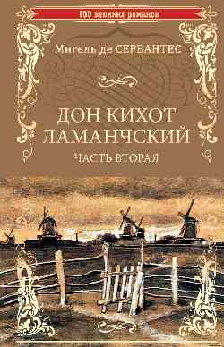 100ВР Дон Кихот Ламанчский т.2 