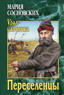 УБ Переселенцы  