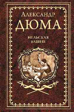 Дюма А. Нельская башня  
