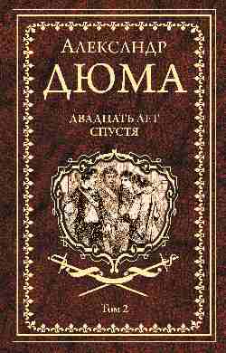 Дюма А. Двадцать лет спустя. Том 2  