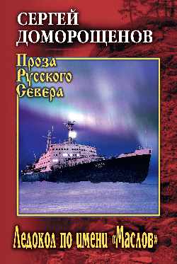 ПРС Ледокол по имени "Маслов"  