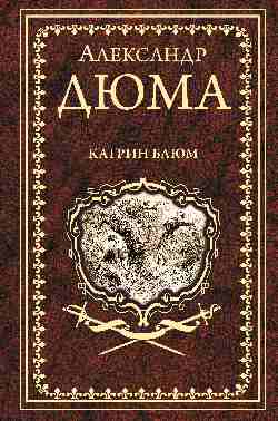 Дюма А. Катрин Блюм  