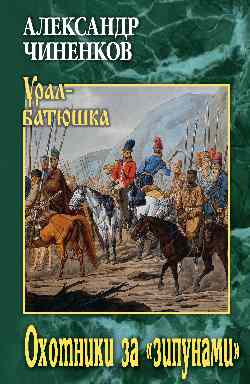 УБ Охотники за "зипунами"  