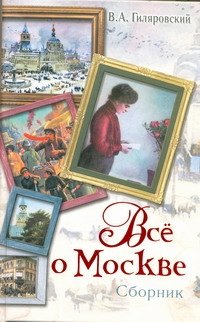 Все о Москве