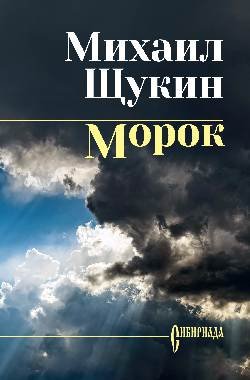 СИБ С/с Щукин Морок 