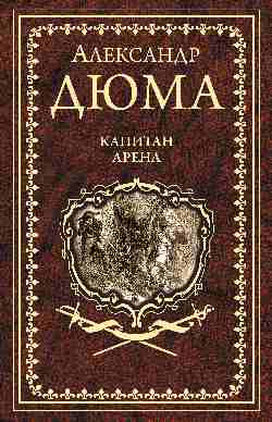 Дюма А. Капитан Арена  