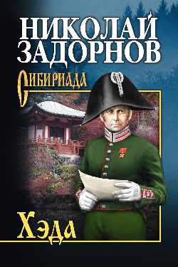 СИБ С/с Задорнов Хэда  