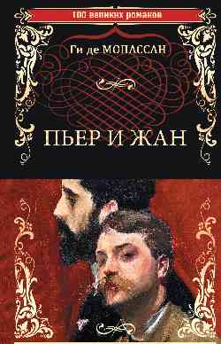 100ВР Пьер и Жан  