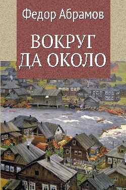 Вокруг да около  