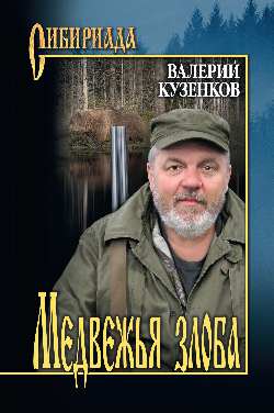 СИБ Медвежья злоба  