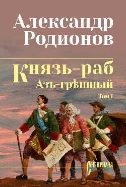 СИБ Князь-раб: роман в 2 т. т.1: Азъ грешный  