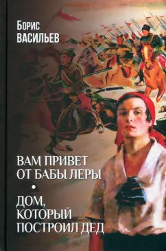 Вам привет от бабы Леры.Дом,который построил Дед
