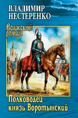 ВР Полководец князь Воротынский  