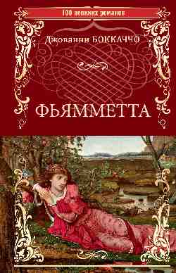 100ВР Фьямметта ; Декамерон (отрывки)  