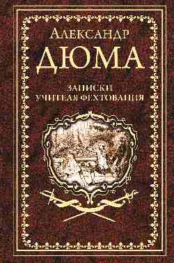 Дюма А. Записки учителя фехтования  