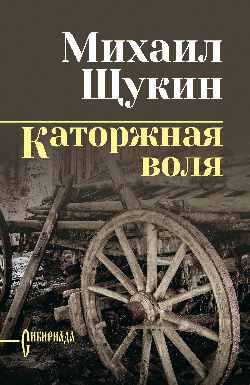 СИБ С/С Щукин Каторжная воля  