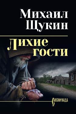 СИБ С/С Щукин Лихие гости  