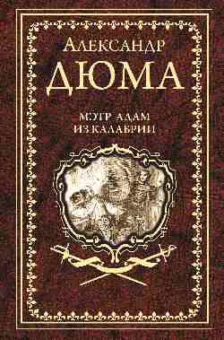 Дюма А. Мэтр Адам из Калабрии  