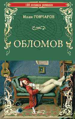 100ВР Обломов 